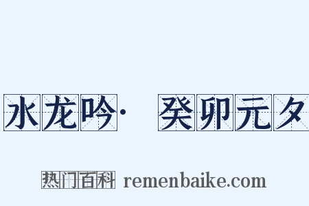 水龙吟·癸卯元夕是什么意思的图片